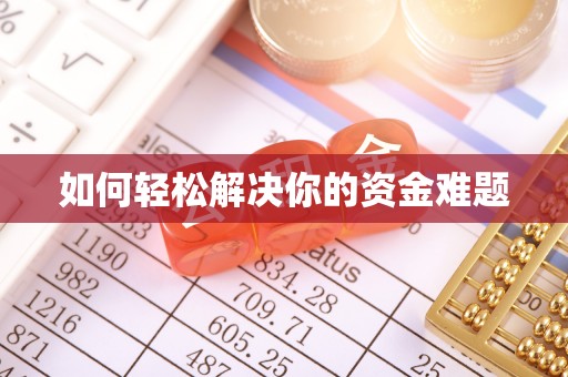 凉城如何轻松解决你的资金难题