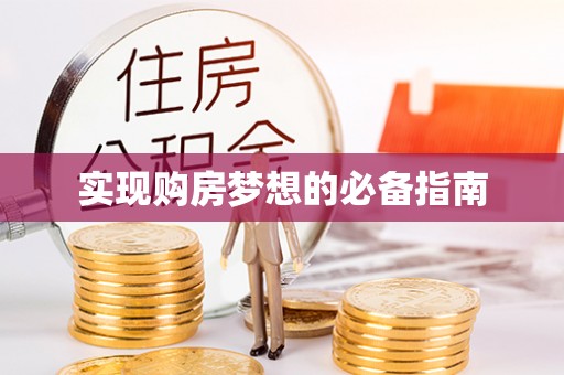 凉城实现购房梦想的必备指南