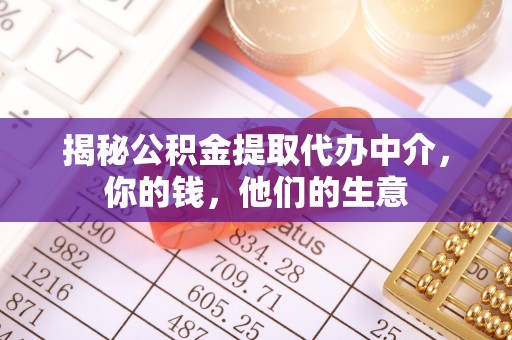 凉城揭秘公积金提取代办中介，你的钱，他们的生意