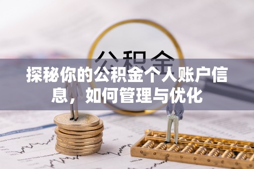 凉城探秘你的公积金个人账户信息，如何管理与优化