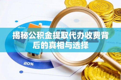 凉城揭秘公积金提取代办收费背后的真相与选择