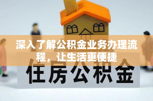 凉城深入了解公积金业务办理流程，让生活更便捷