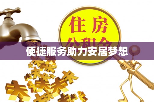 凉城便捷服务助力安居梦想