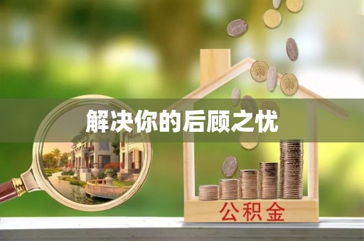 凉城解决你的后顾之忧