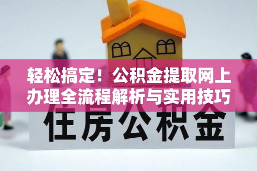 凉城轻松搞定！公积金提取网上办理全流程解析与实用技巧