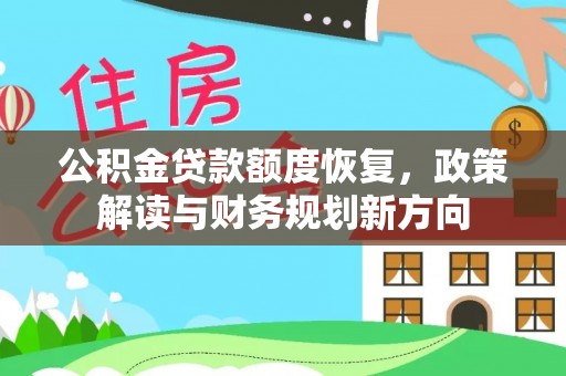 凉城公积金贷款额度恢复，政策解读与财务规划新方向