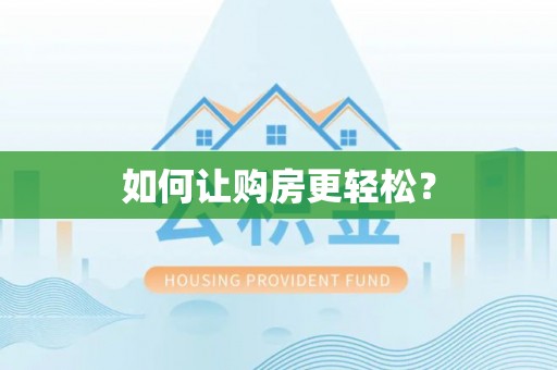 凉城如何让购房更轻松？
