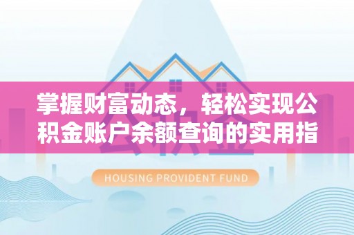凉城掌握财富动态，轻松实现公积金账户余额查询的实用指南