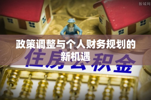 凉城政策调整与个人财务规划的新机遇
