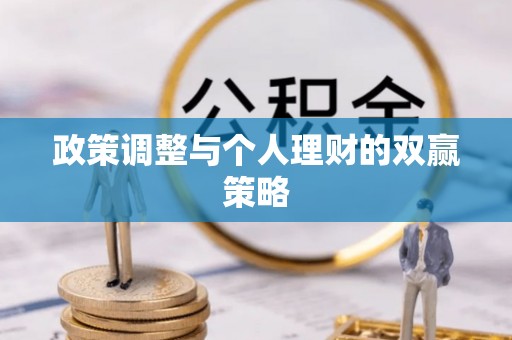 凉城政策调整与个人理财的双赢策略