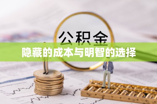 凉城隐藏的成本与明智的选择