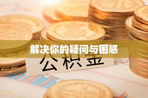 凉城解决你的疑问与困惑