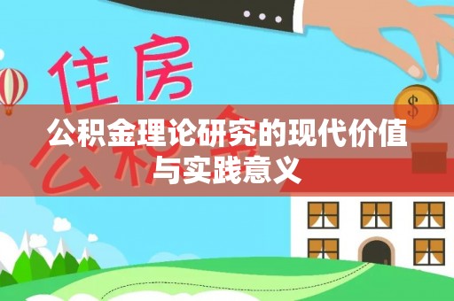 凉城公积金理论研究的现代价值与实践意义