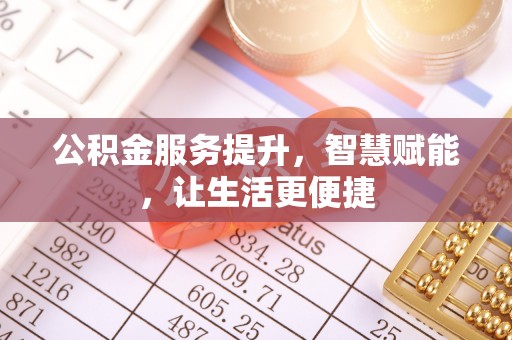 凉城公积金服务提升，智慧赋能，让生活更便捷