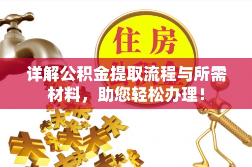 凉城详解公积金提取流程与所需材料，助您轻松办理！