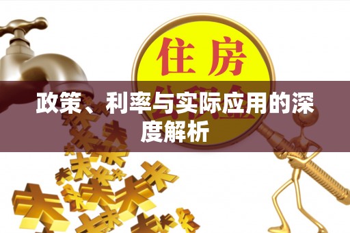 凉城政策、利率与实际应用的深度解析