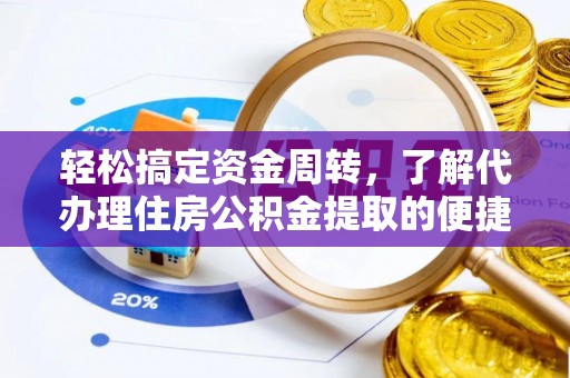 凉城轻松搞定资金周转，了解代办理住房公积金提取的便捷之道