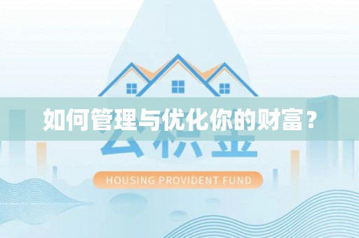 凉城如何管理与优化你的财富？