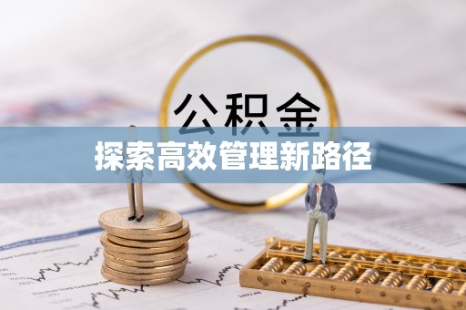 凉城探索高效管理新路径