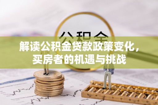 凉城解读公积金贷款政策变化，买房者的机遇与挑战