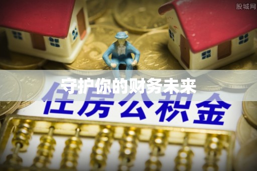 凉城守护你的财务未来