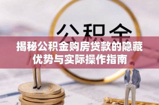 凉城揭秘公积金购房贷款的隐藏优势与实际操作指南