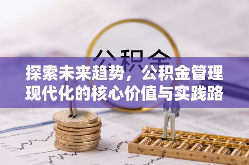 凉城探索未来趋势，公积金管理现代化的核心价值与实践路径