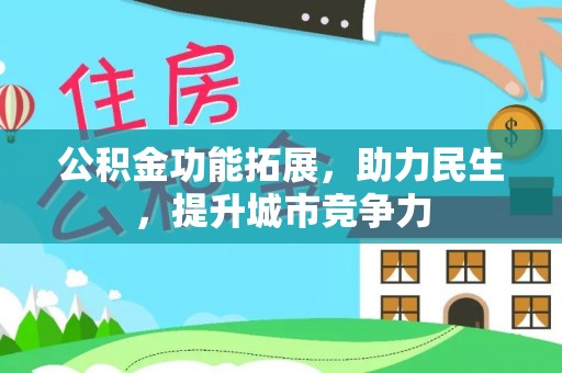 凉城公积金功能拓展，助力民生，提升城市竞争力