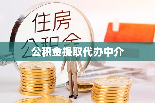 凉城公积金提取代办中介