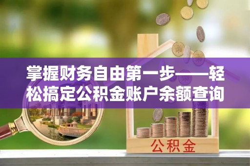 凉城掌握财务自由第一步——轻松搞定公积金账户余额查询的方法与技巧