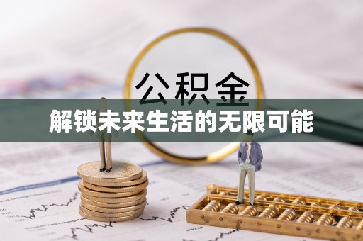 凉城解锁未来生活的无限可能