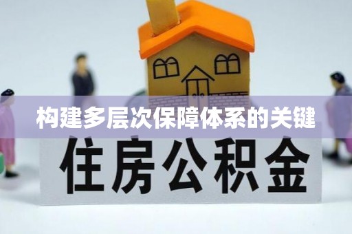 凉城构建多层次保障体系的关键