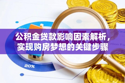 凉城公积金贷款影响因素解析，实现购房梦想的关键步骤