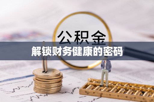 凉城解锁财务健康的密码