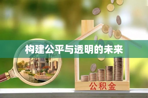 凉城构建公平与透明的未来