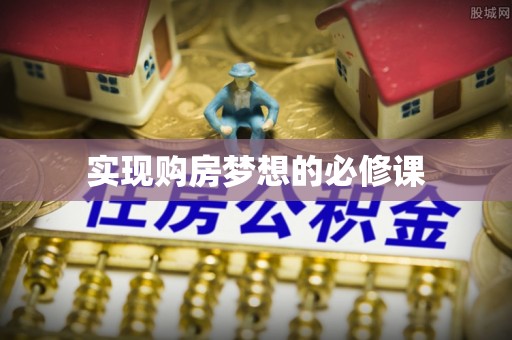 凉城实现购房梦想的必修课