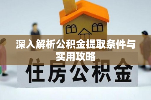 凉城深入解析公积金提取条件与实用攻略