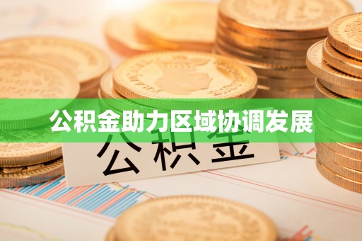 凉城公积金助力区域协调发展