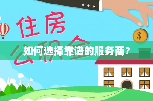 凉城如何选择靠谱的服务商？