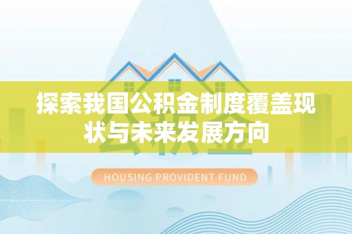 凉城探索我国公积金制度覆盖现状与未来发展方向