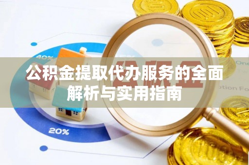 凉城公积金提取代办服务的全面解析与实用指南