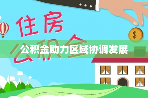 凉城公积金助力区域协调发展