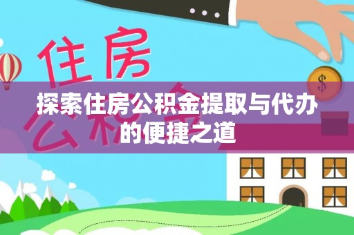 凉城探索住房公积金提取与代办的便捷之道