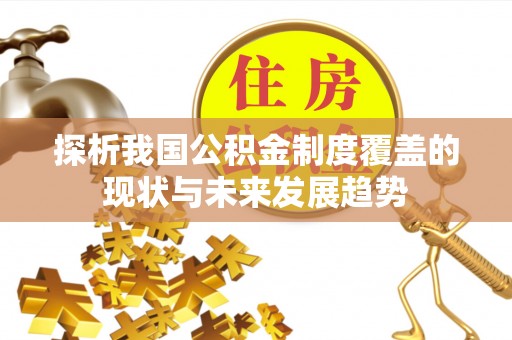 凉城探析我国公积金制度覆盖的现状与未来发展趋势