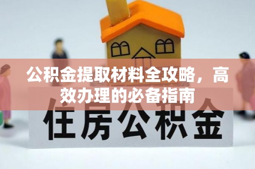 凉城公积金提取材料全攻略，高效办理的必备指南