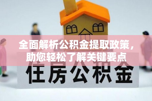 凉城全面解析公积金提取政策，助您轻松了解关键要点