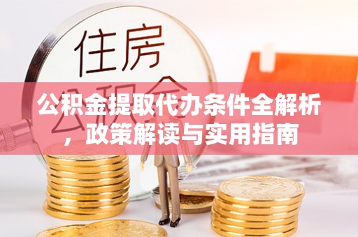 凉城公积金提取代办条件全解析，政策解读与实用指南