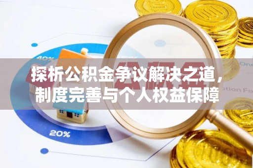 凉城探析公积金争议解决之道，制度完善与个人权益保障