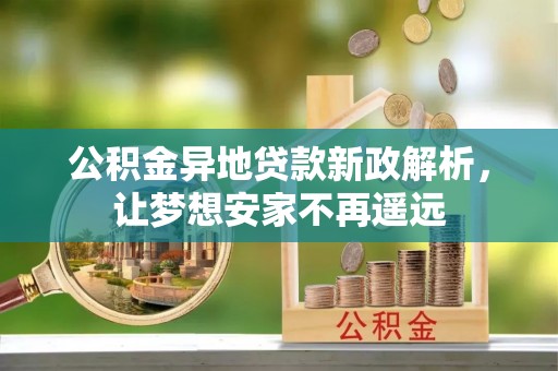 凉城公积金异地贷款新政解析，让梦想安家不再遥远