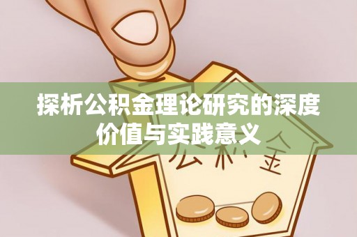 凉城探析公积金理论研究的深度价值与实践意义